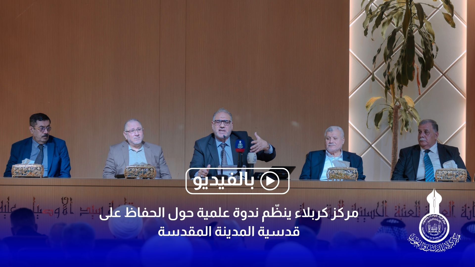 مركز كربلاء ينظّم ندوة علمية حول الحفاظ على قدسية المدينة المقدسة